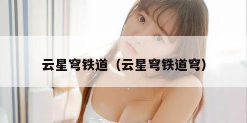 云星穹铁道(云星穹铁道穹)