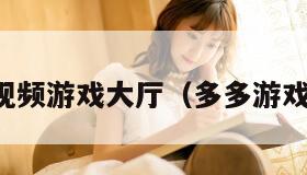 多多视频游戏大厅(多多游戏多多)