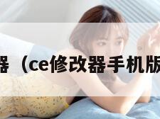 ce修改器(ce修改器手机版怎么用)