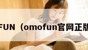 OMOFUN(omofun官网正版入口)