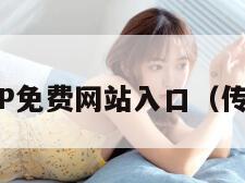 传媒APP免费网站入口(传媒下载)