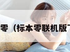 标本零(标本零联机版下载)
