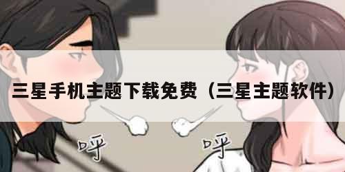 三星手机主题下载免费(三星主题软件)