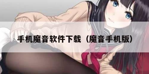 手机魔音软件下载(魔音手机版)