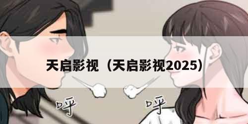 天启影视(天启影视2025)