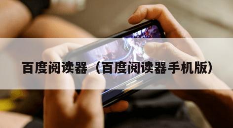 百度阅读器(百度阅读器手机版)