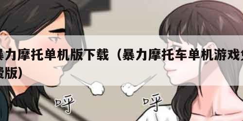 暴力摩托单机版下载(暴力摩托车单机游戏免费版)