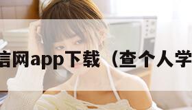 学信网app下载(查个人学历)