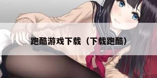 跑酷游戏下载(下载跑酷)